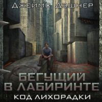 Джеймс Дэшнер. Код лихорадки