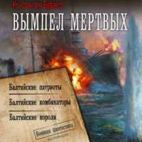 Константин Буланов. Вымпел мертвых-2