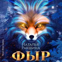 . Фыр