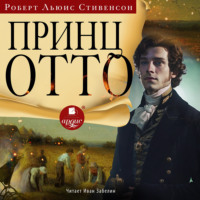 Роберт Льюис Стивенсон. Принц Отто