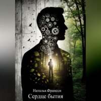 Наталья Франсси. Сердце бытия