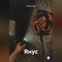 . Янус