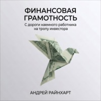 Андрей Райнхарт. Финансовая Грамотность: С дороги наемного работника на тропу инвестора