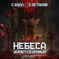 Сергей Булл. Воля Небес
