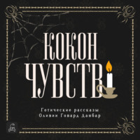 . Кокон чувств. Готические рассказы