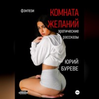 Юрий Буреве. Комната желаний: Эротические рассказы