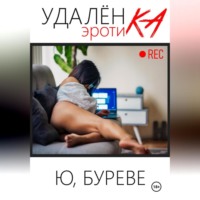 . Удаленка. Эротика