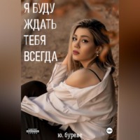 Юрий Буреве. Я буду ждать тебя всегда