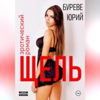 . Щель