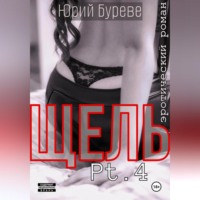 . Щель. Pt. 4