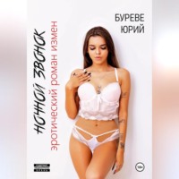 Юрий Буреве. Ночной звонок. Эротический роман измен