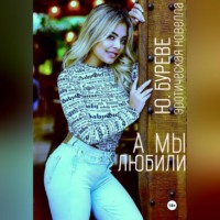 . А мы любили