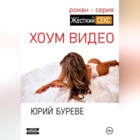 . Жёсткий секс. Хоум видео