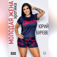 . Молодая жена. Эротика