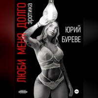 . Люби меня долго. Эротика