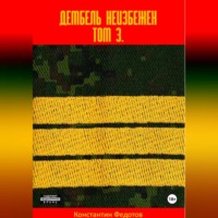 Константин Федотов. Дембель неизбежен Том 3.