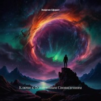 Энергия Сфирот. Ключи к Осознанным Сновидениям