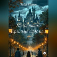 . На Золотом Крыльце сидели…