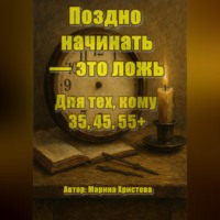 . Поздно начинать – это ложь. Для тех, кому 35, 45, 55, кто чувствует, что можно и хочется иначе, но мешает стыд и сомнения
