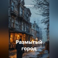 Виктор Виверна. Размытый город