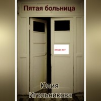 Юлия Викторовна Игольникова. Пятая больница