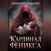 Максим Левончук. Кардинал Феникса
