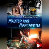 . Мастер для Маргариты