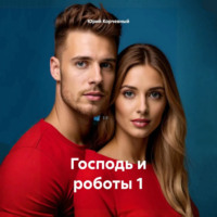 Юрий Корчевный. Господь и роботы 1