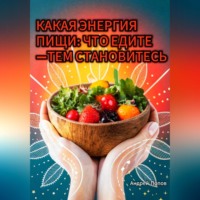 . Какая энергия пищи: что едите —тем становитесь