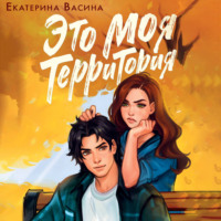 . Это моя территория