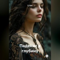 . Падение в глубину