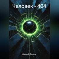 . Человек – 404
