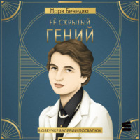 Мари Бенедикт. Её скрытый гений
