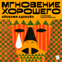 . Мгновение хорошего