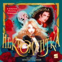 . Некромантка