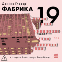 . Фабрика-19