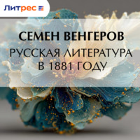 . Русская литература в 1881 году