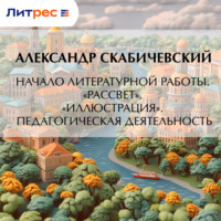 . Начало литературной работы. «Рассвет». «Иллюстрация». Педагогическая деятельность