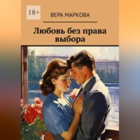 Вера Маркова. Любовь без права выбора