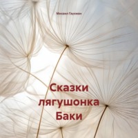 Михаил Сергеевич Гаухман. Сказки лягушонка Баки