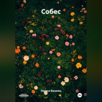 . Собес