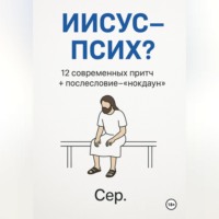 Евгений Чёрный. Иисус – Псих?