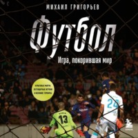 Михаил Григорьев. Футбол. Игра, покорившая мир