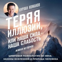 . Теряя иллюзии, или Наша сила – наша слабость. Цифровая психология ХХI века: законы Вселенной и природа человека