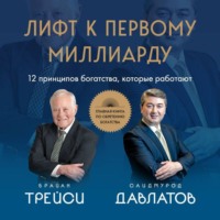 . Лифт к первому миллиарду. 12 принципов богатства, которые работают