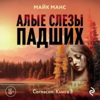 . Алые слезы падших