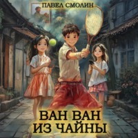 Павел Смолин. Ван Ван из Чайны