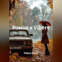 Ольга Муза. Роман в VIBERе