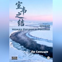 Синьцзэ Ли. Шивэй-между Китаем и Россией