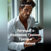 . Легенды о Корлионе Трионе. Грехи и искупление